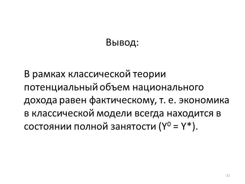 Вывод:   В рамках классической теории потенциальный объем национального дохода равен фактическому, т.